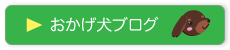 おかげ犬ブログ