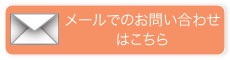 メールでのお問い合わせはこちら